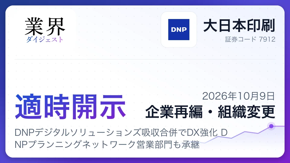 大日本印刷、DNPデジタルソリューションズ吸収合併でDX強化 DNPプランニングネットワーク営業部門も承継