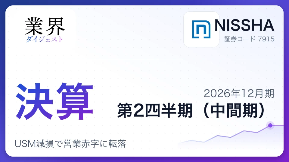 NISSHA、2026年12月期第2四半期決算、USM減損で営業赤字に転落