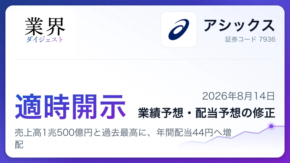 アシックス、2026年12月期通期業績予想を上方修正、売上高1兆500億円と過去最高に、年間配当44円へ増配