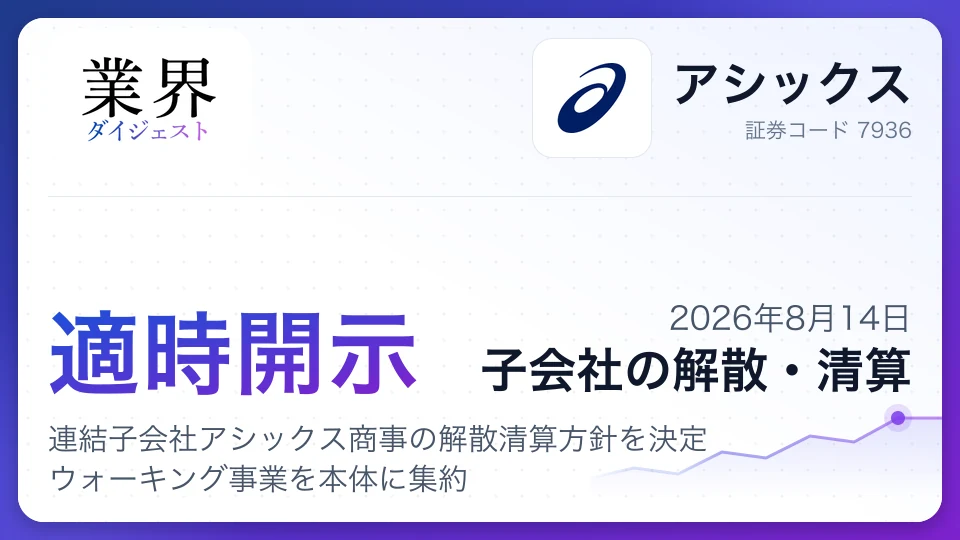 アシックス、連結子会社アシックス商事の解散清算方針を決定 ウォーキング事業を本体に集約