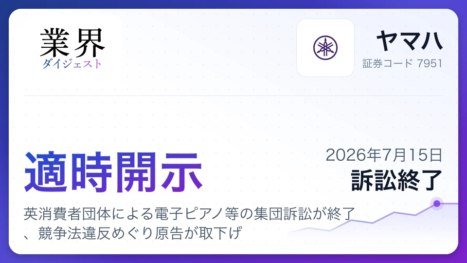 ヤマハ、英消費者団体による電子ピアノ等の集団訴訟が終了、競争法違反めぐり原告が取下げ