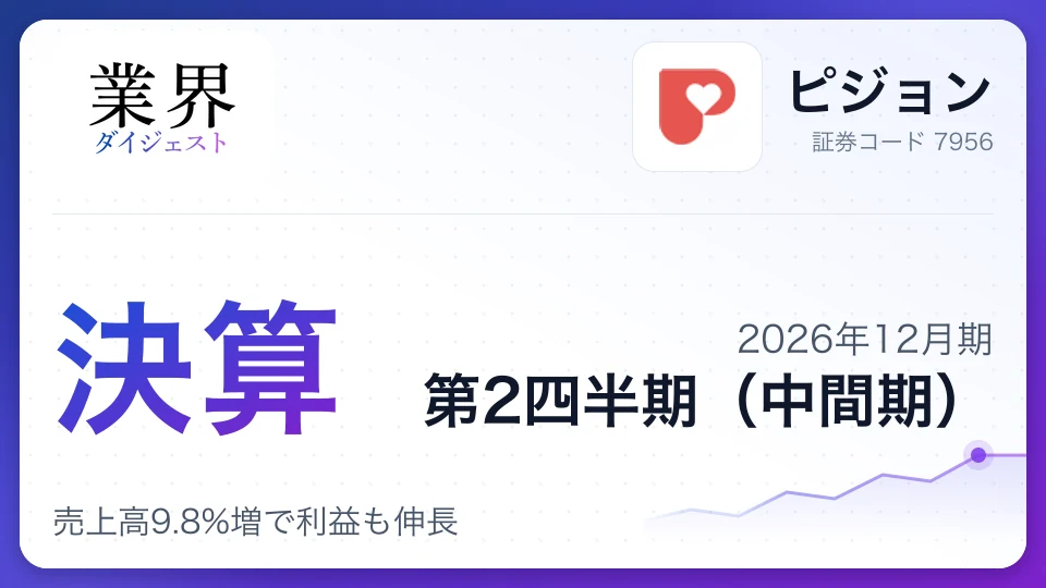 ピジョン、2026年12月期第2四半期決算、売上高9.8%増で利益も伸長