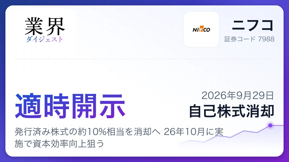 ニフコ、発行済み株式の約10%相当を消却へ 26年10月に実施で資本効率向上狙う