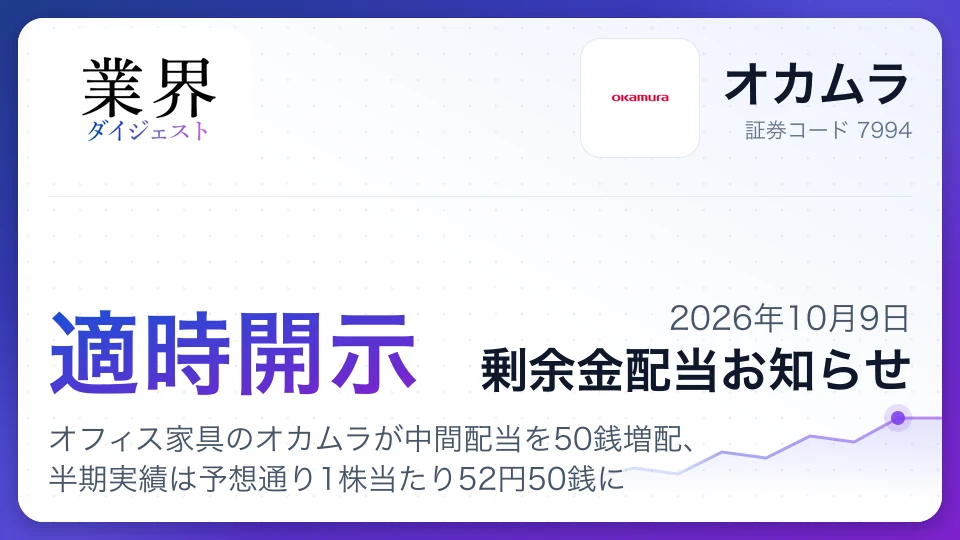 オフィス家具のオカムラが中間配当を50銭増配、半期実績は予想通り1株当たり52円50銭に