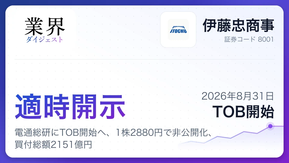 伊藤忠商事、電通総研にTOB開始へ、1株2880円で非公開化、買付総額2151億円