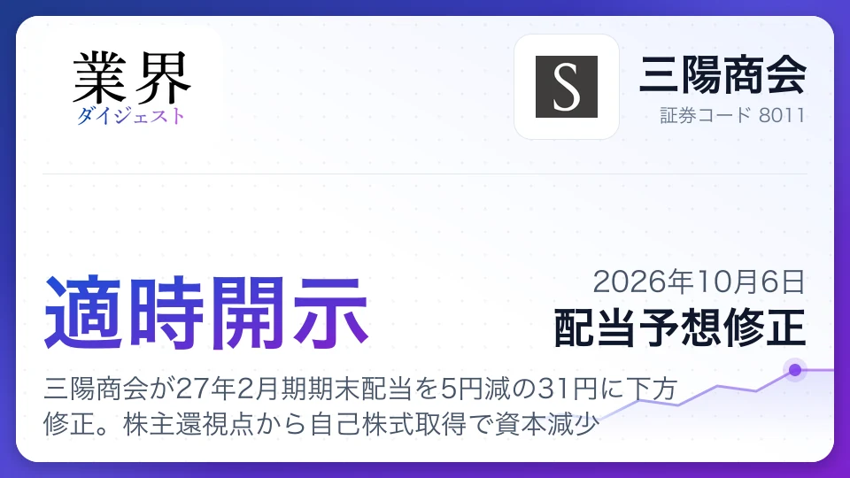 三陽商会が27年2月期期末配当を5円減の31円に下方修正。株主還視点から自己株式取得で資本減少