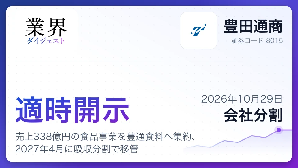 豊田通商、売上338億円の食品事業を豊通食料へ集約、2027年4月に吸収分割で移管
