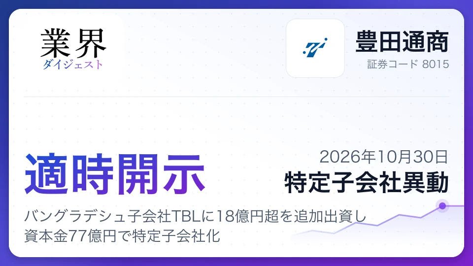 豊田通商、バングラデシュ子会社TBLに18億円超を追加出資し資本金77億円で特定子会社化