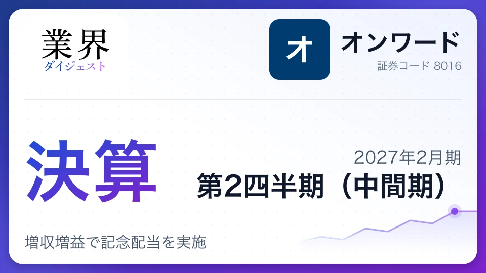 オンワード、2027年2月期第2四半期決算、増収増益で記念配当を実施