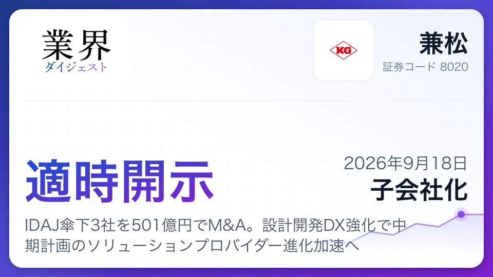 兼松、IDAJ傘下3社を501億円でM&A。設計開発DX強化で中期計画のソリューションプロバイダー進化加速へ