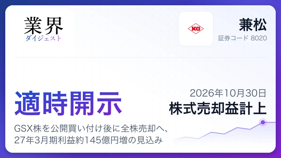 兼松、GSX株を公開買い付け後に全株売却へ、27年3月期利益約145億円増の見込み