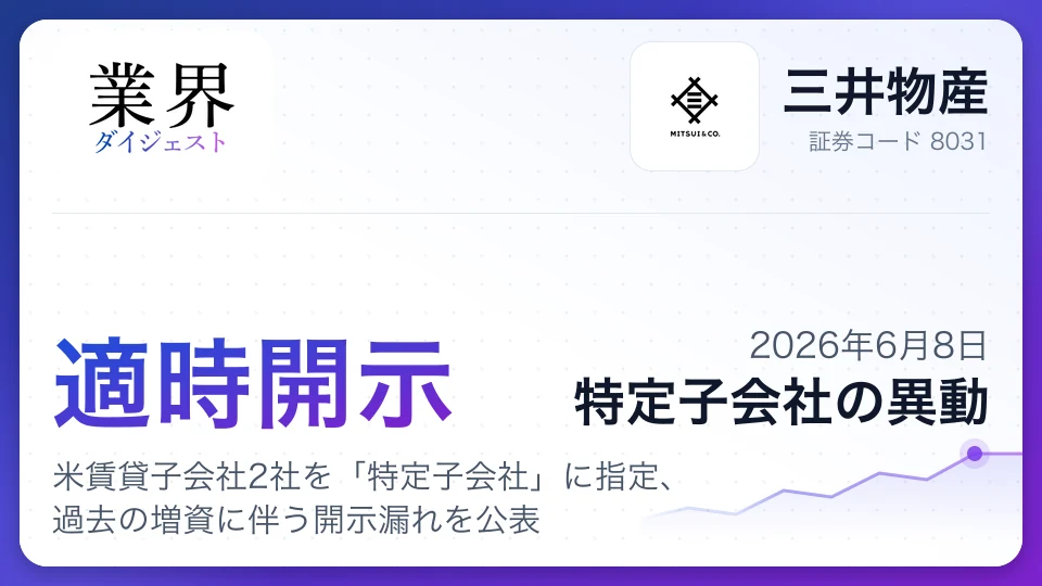 三井物産、米賃貸子会社2社を「特定子会社」に指定、過去の増資に伴う開示漏れを公表