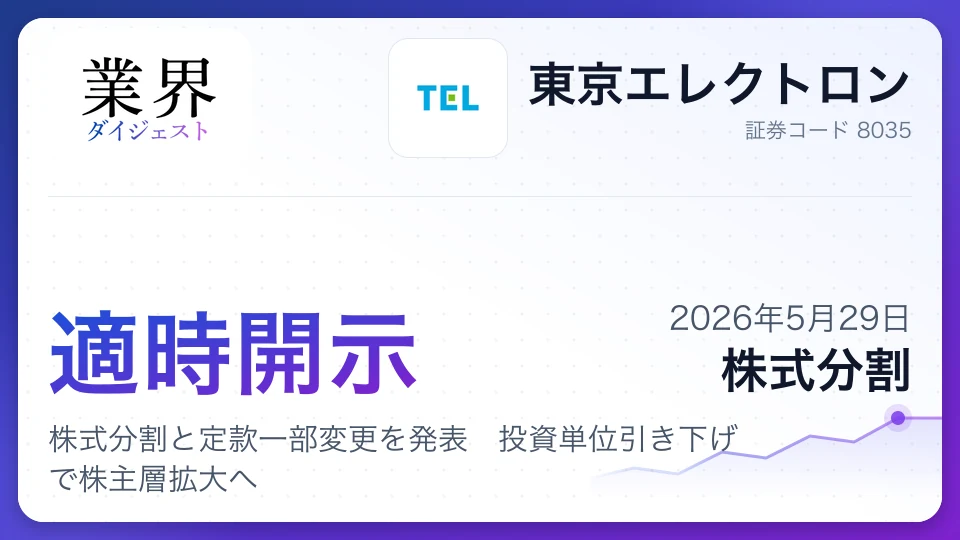 東京エレクトロン、株式分割と定款一部変更を発表 投資単位引き下げで株主層拡大へ
