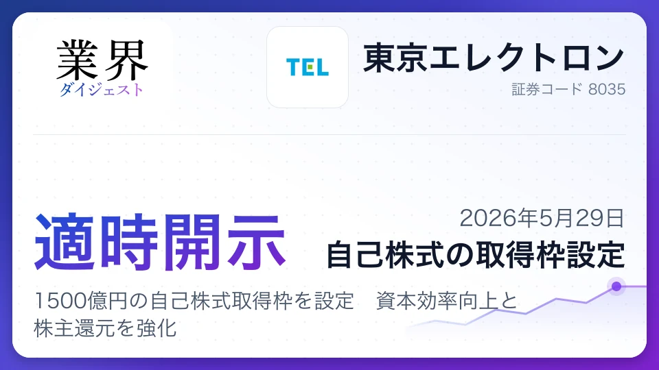 東京エレクトロン、1500億円の自己株式取得枠を設定 資本効率向上と株主還元を強化