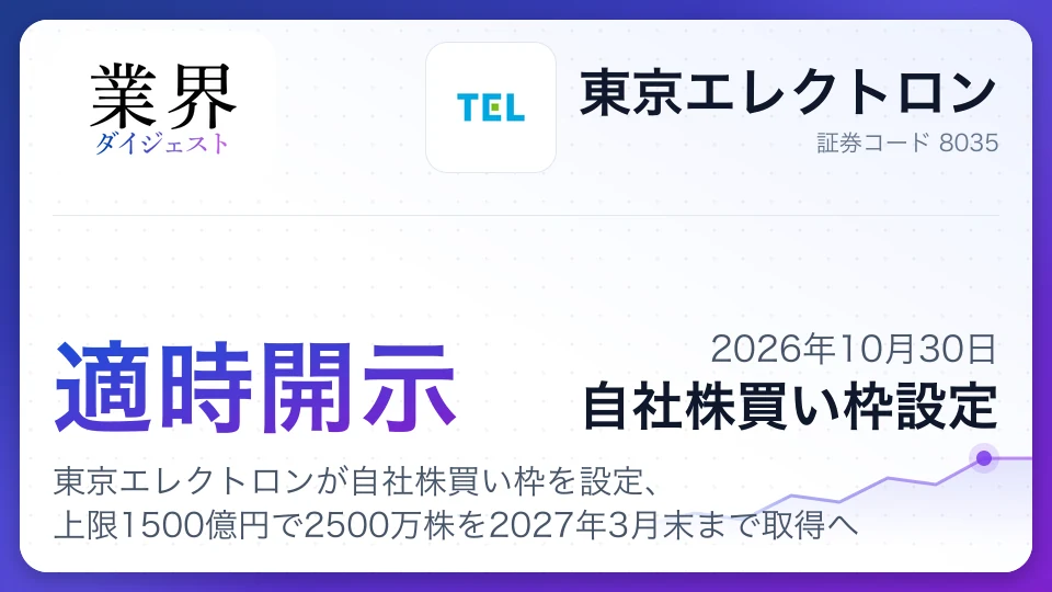 東京エレクトロンが自社株買い枠を設定、上限1500億円で2500万株を2027年3月末まで取得へ