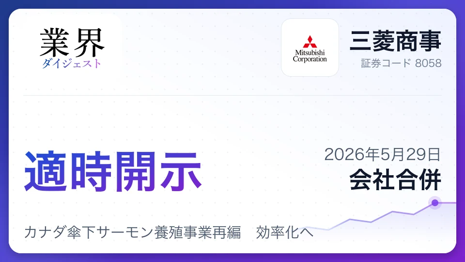 三菱商事、カナダ傘下サーモン養殖事業再編 効率化へ
