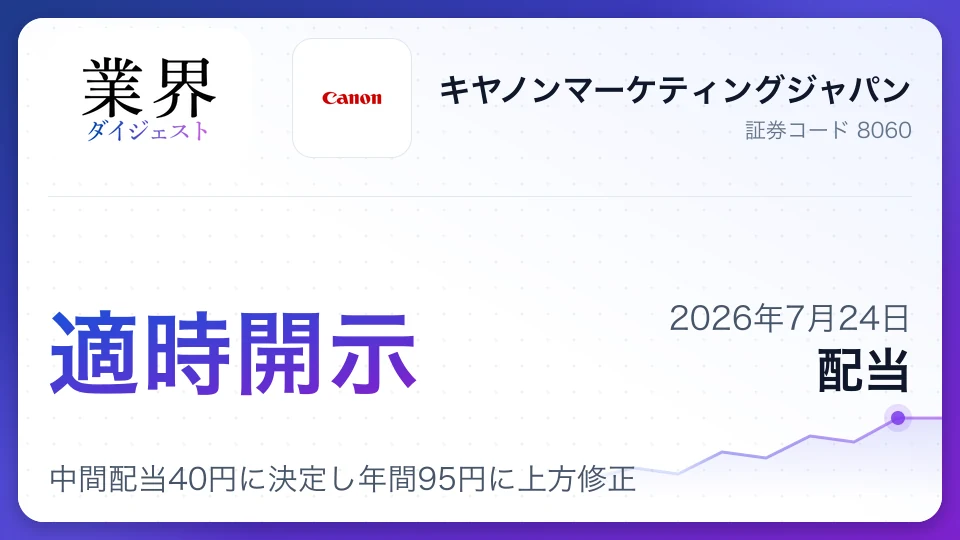 キヤノンMJ、中間配当40円に決定し年間95円に上方修正