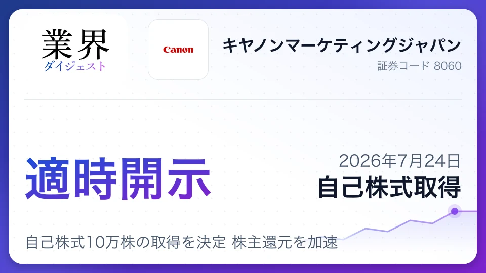 キヤノンマーケティングジャパン、自己株式10万株の取得を決定 株主還元を加速