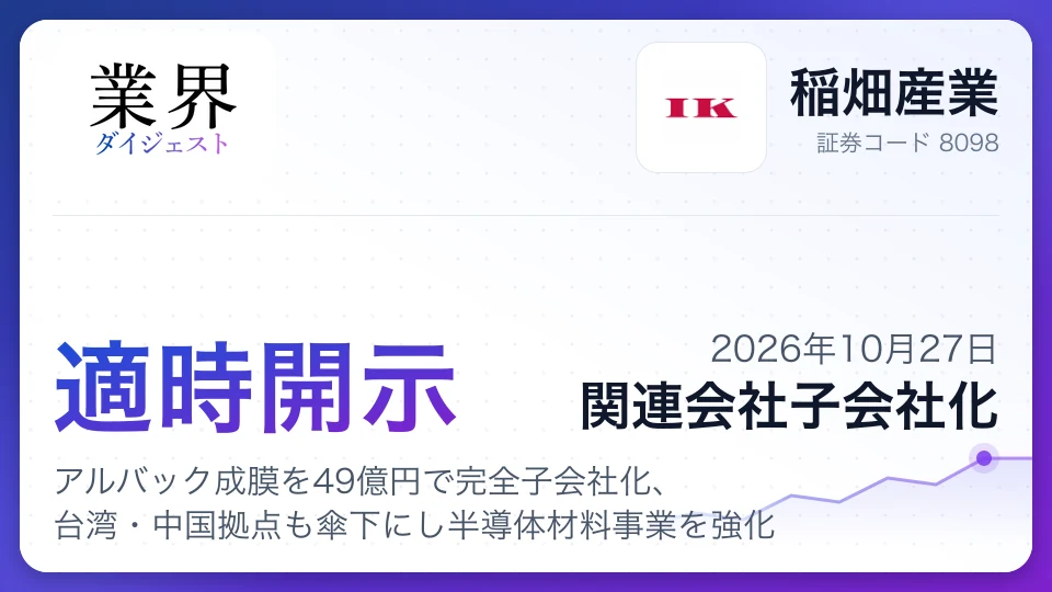 稲畑産業、アルバック成膜を49億円で完全子会社化、台湾・中国拠点も傘下にし半導体材料事業を強化