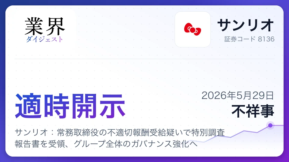 サンリオ:常務取締役の不適切報酬受給疑いで特別調査報告書を受領、グループ全体のガバナンス強化へ