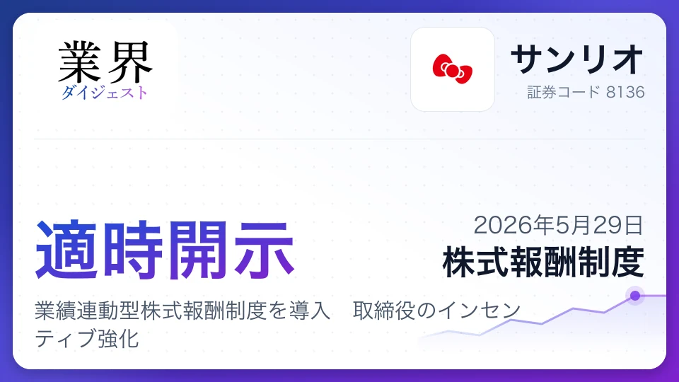 サンリオ、業績連動型株式報酬制度を導入 取締役のインセンティブ強化