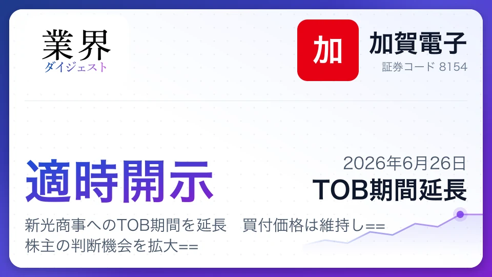 加賀電子、新光商事へのTOB期間を延長 買付価格は維持し株主の判断機会を拡大