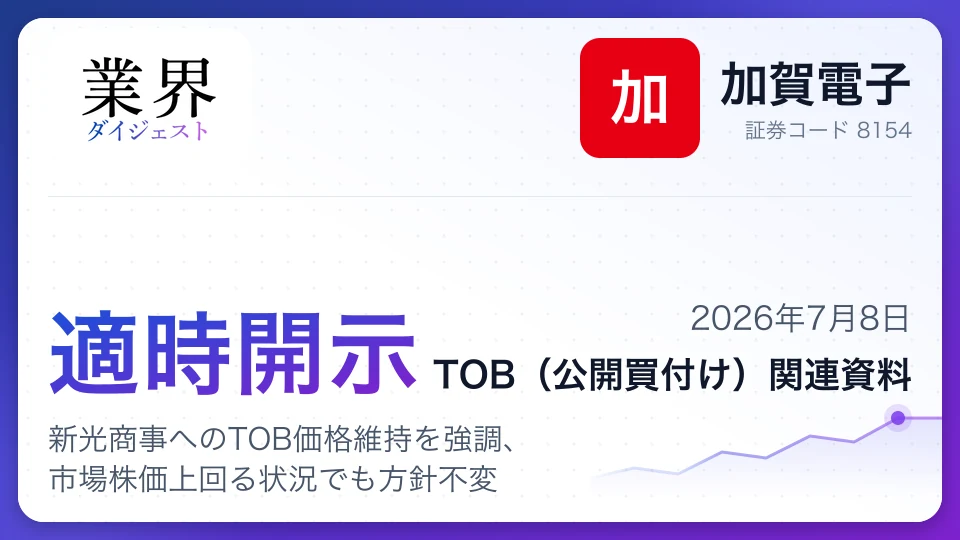 加賀電子、新光商事へのTOB価格維持を強調、市場株価上回る状況でも方針不変