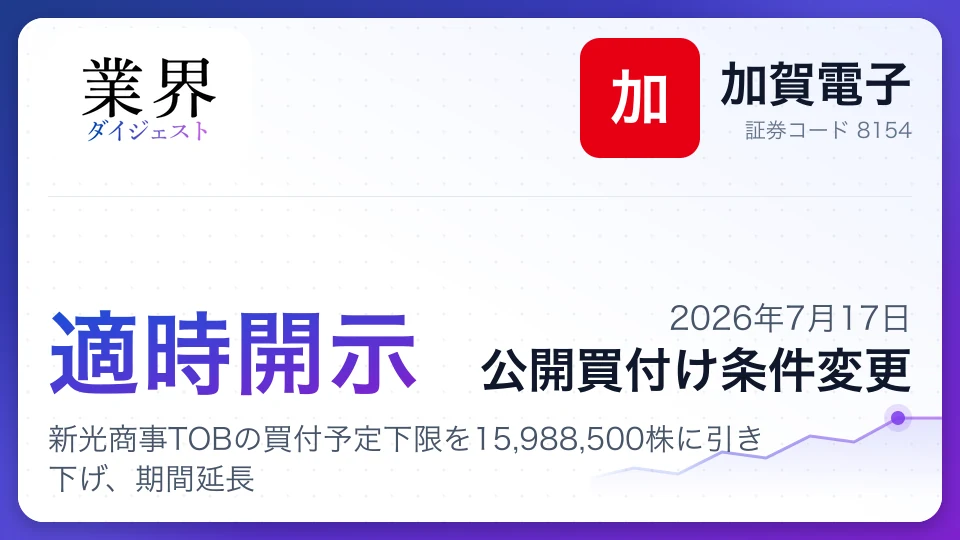 加賀電子、新光商事TOBの買付予定下限を15,988,500株に引き下げ、期間延長