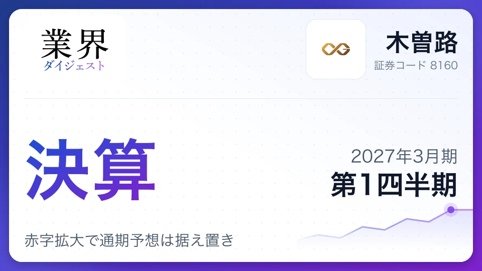 木曽路、2027年3月期第1四半期決算、赤字拡大で通期予想は据え置き
