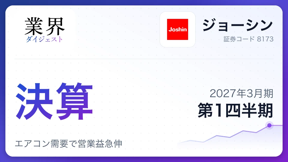 ジョーシン、2027年3月期第1四半期決算、エアコン需要で営業益急伸