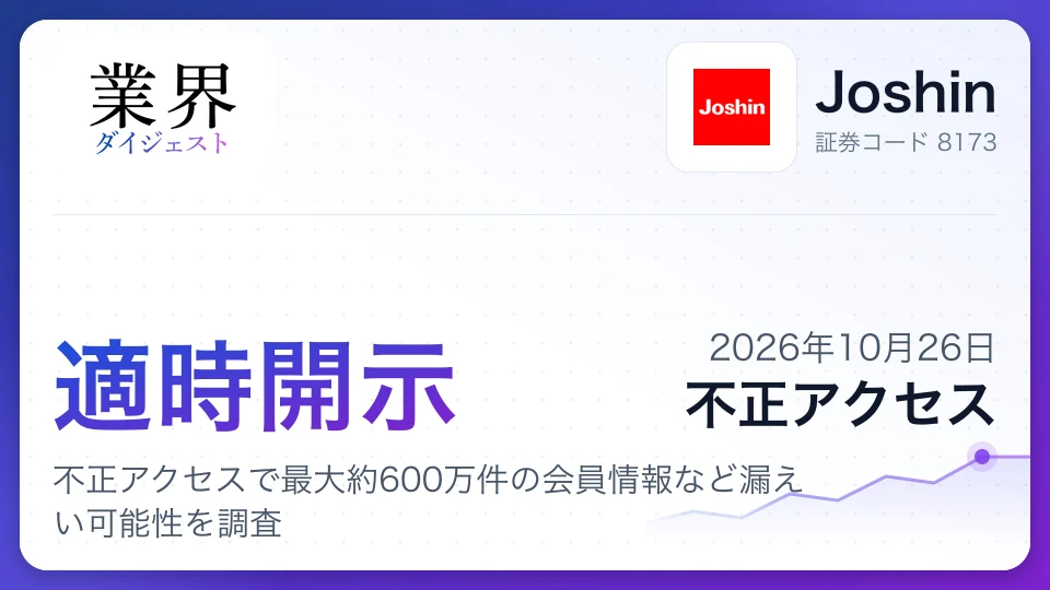 株式会社Joshin、不正アクセスで最大約600万件の会員情報など漏えい可能性を調査
