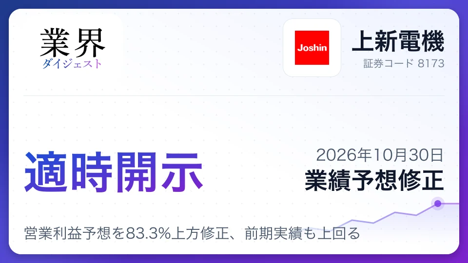上新電機、2027年3月期通期営業利益予想を83.3%上方修正、前期実績も上回る