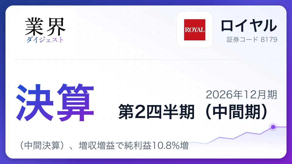 ロイヤル、2026年12月期第2四半期決算(中間決算)、増収増益で純利益10.8%増