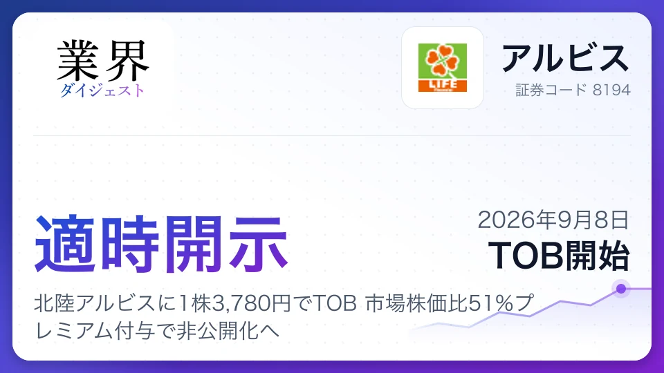 ライフ、北陸アルビスに1株3,780円でTOB 市場株価比51%プレミアム付与で非公開化へ