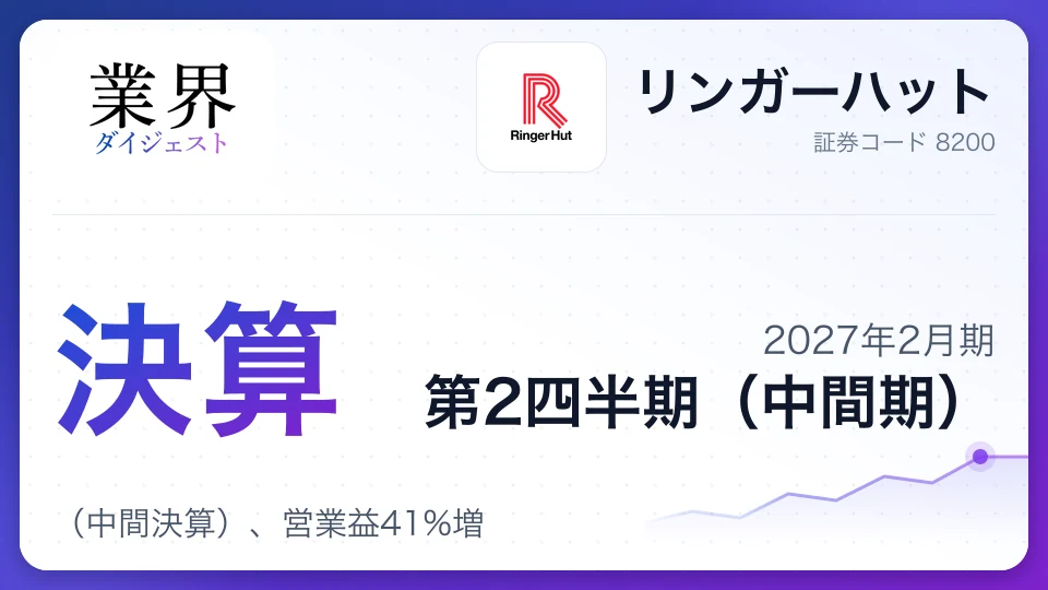 リンガーハット、2027年2月期第2四半期決算(中間決算)、営業益41%増
