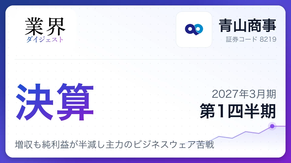 青山商事、2027年3月期第1四半期決算、増収も純利益が半減し主力のビジネスウェア苦戦