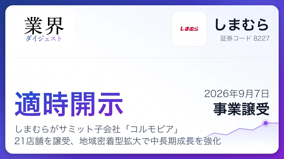 しまむらがサミット子会社「コルモピア」21店舗を譲受、地域密着型拡大で中長期成長を強化