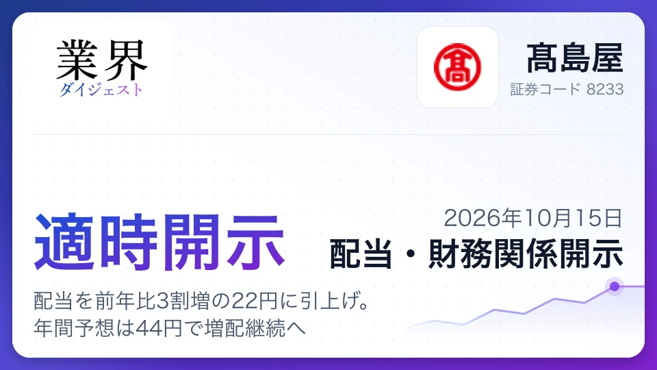 髙島屋、2027年2月期中間配当を前年比3割増の22円に引上げ。年間予想は44円で増配継続へ