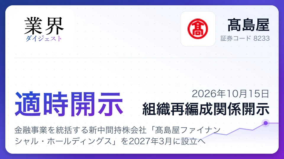 髙島屋、金融事業を統括する新中間持株会社「髙島屋ファイナンシャル・ホールディングス」を2027年3月に設立へ