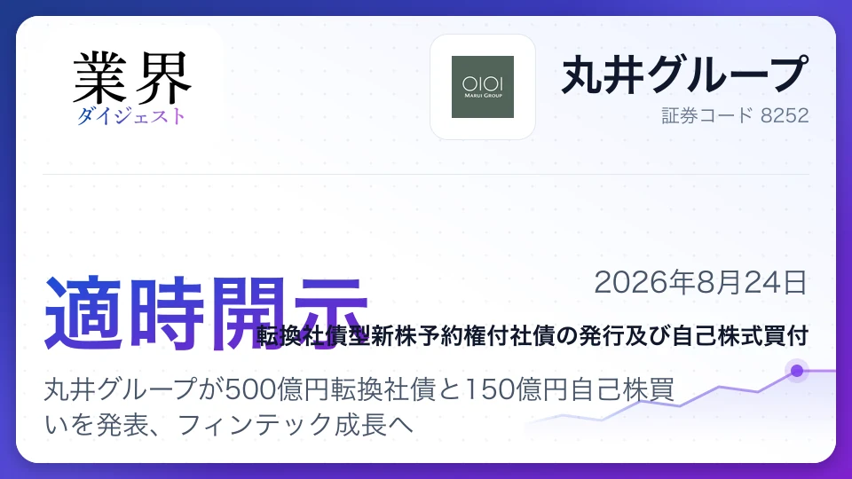 丸井グループが500億円転換社債と150億円自己株買いを発表、フィンテック成長へ