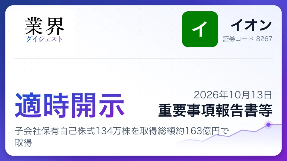 イオン、子会社保有自己株式134万株を取得総額約163億円で取得