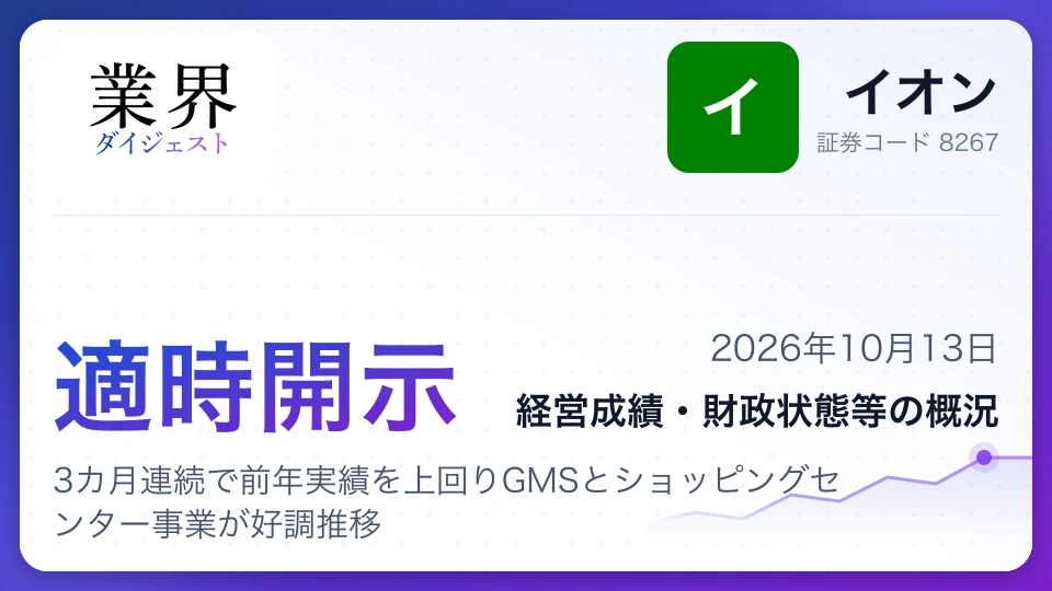 イオン9月度既存店売上高、3カ月連続で前年実績を上回りGMSとショッピングセンター事業が好調推移