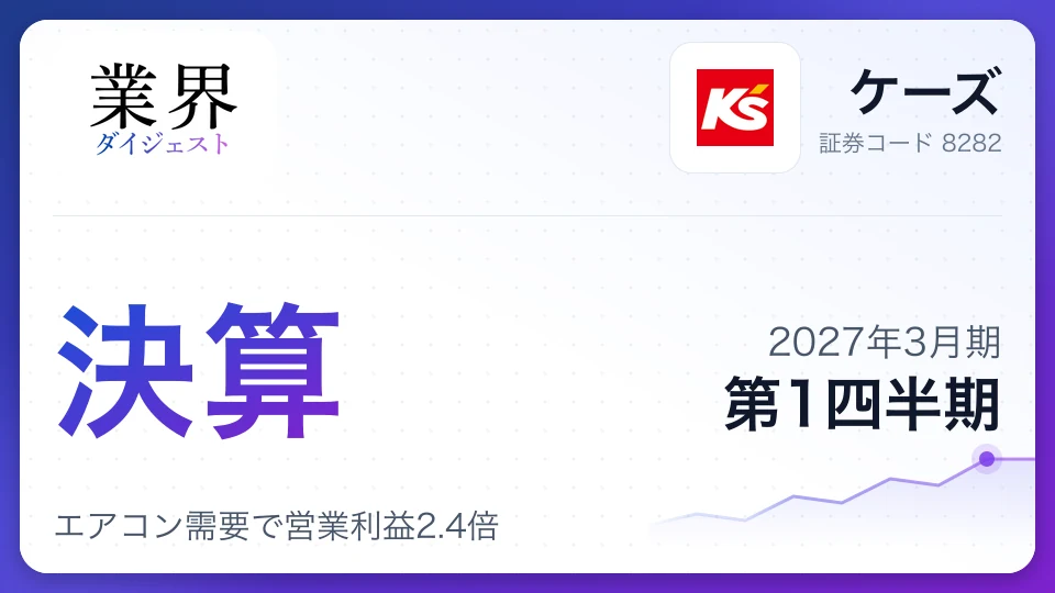 ケーズ、2027年3月期第1四半期決算、エアコン需要で営業利益2.4倍