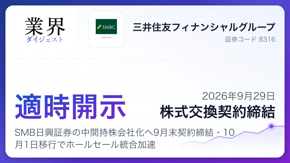 SMFG、SMB日興証券の中間持株会社化へ9月末契約締結・10月1日移行でホールセール統合加速