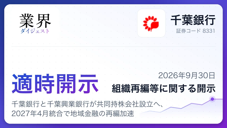 千葉銀行と千葉興業銀行が共同持株会社設立へ、2027年4月統合で地域金融の再編加速