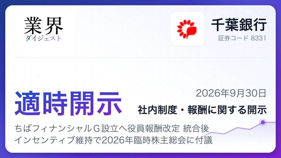 千葉銀行、ちばフィナンシャルG設立へ役員報酬改定 統合後インセンティブ維持で2026年臨時株主総会に付議