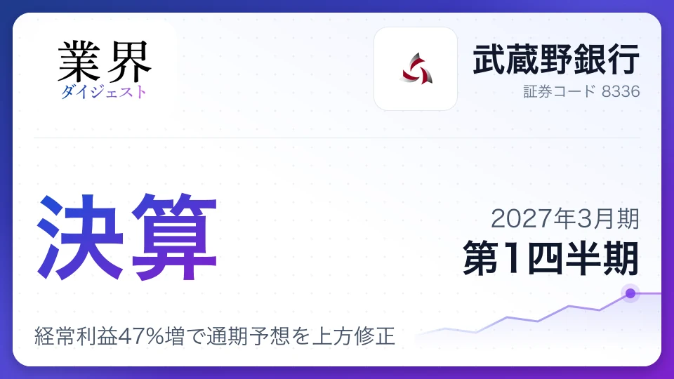 武蔵野銀行、2027年3月期第1四半期決算、経常利益47%増で通期予想を上方修正