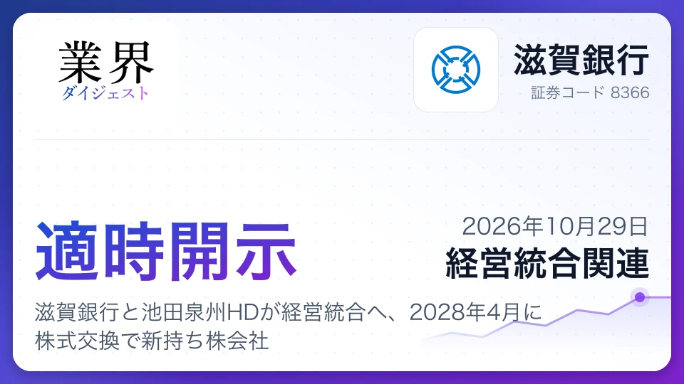 滋賀銀行と池田泉州HDが経営統合へ、2028年4月に株式交換で新持ち株会社
