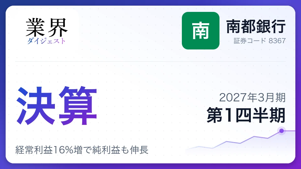 南都銀行、2027年3月期第1四半期決算、経常利益16%増で純利益も伸長