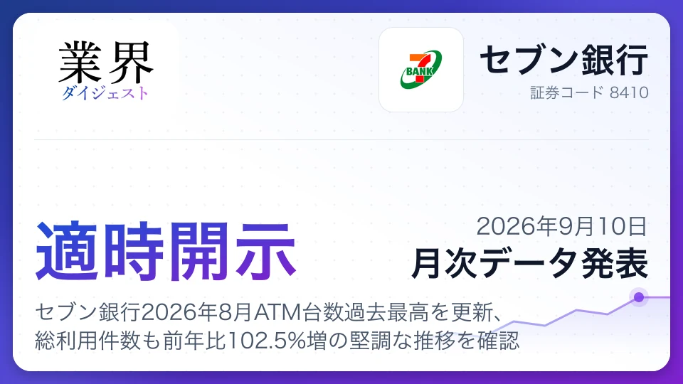 セブン銀行2026年8月ATM台数過去最高を更新、総利用件数も前年比102.5%増の堅調な推移を確認